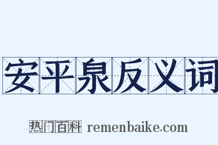 安平泉反义词是什么意思的图片